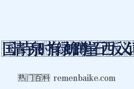 国清寺泉时有绿蟾蹲崖石西反义词是什么意思的图片